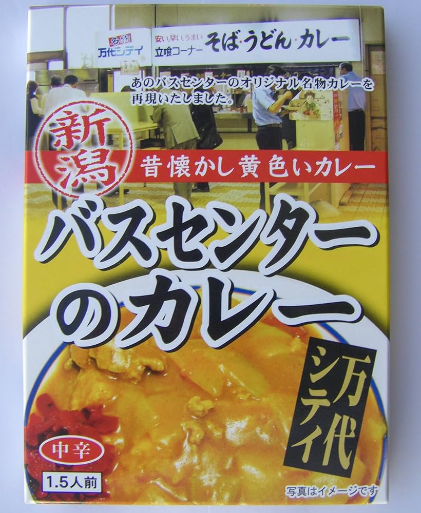 Amazon.co.jp: 新潟 昔懐かし黄色いカレー バスセンターのカレー